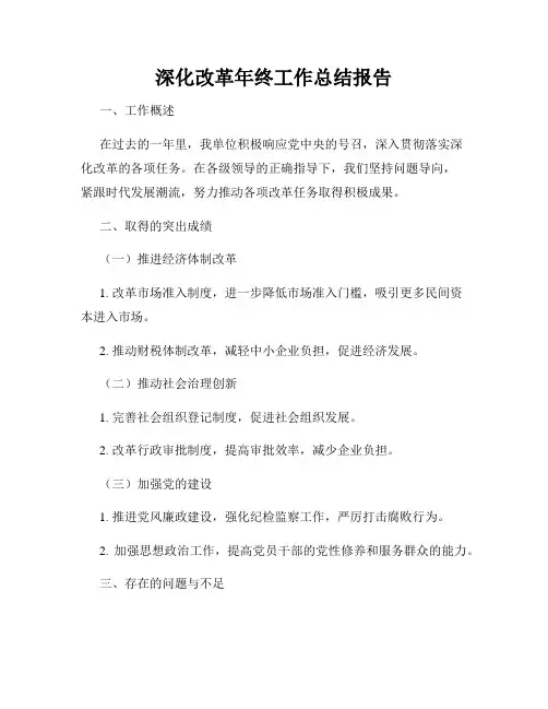 深化改革年终工作总结报告