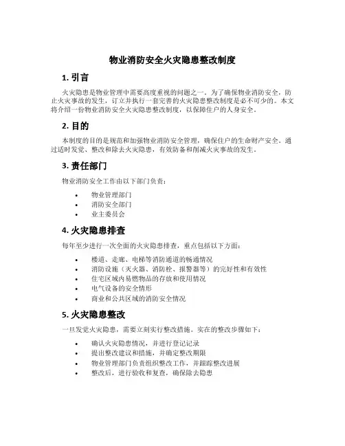 物业消防安全火灾隐患整改制度