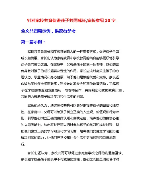 针对家校共育促进孩子共同成长,家长意见30字