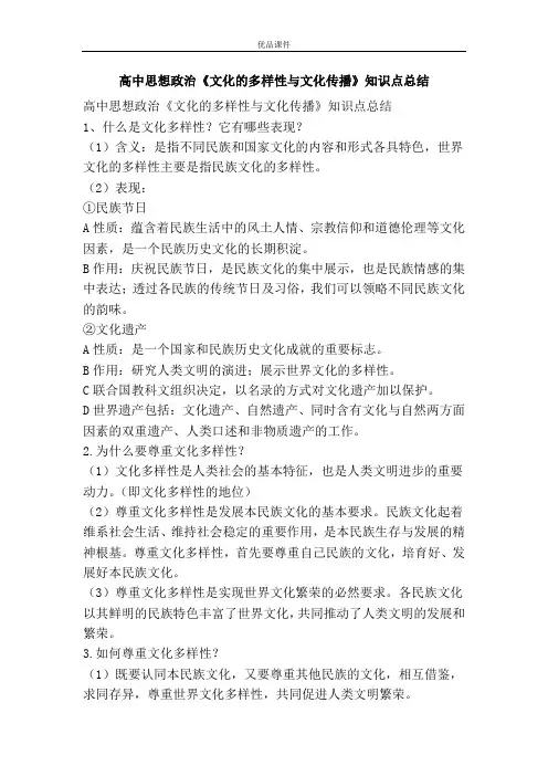 优品课件之高中思想政治《文化的多样性与文化传播》知识点总结