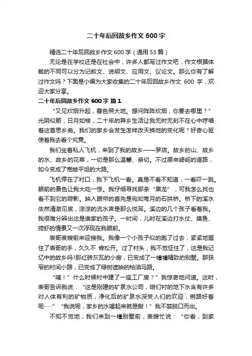 精选二十年后回故乡作文600字（通用53篇）