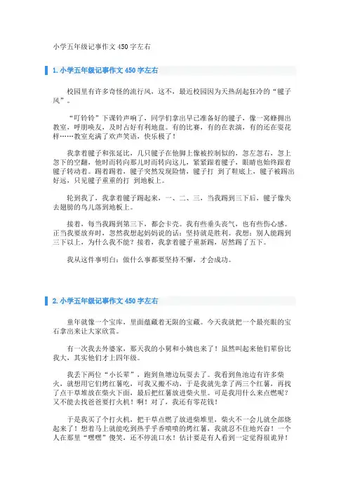 小学五年级记事作文450字左右 