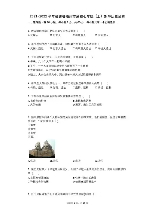 2021-2022学年-有答案-福建省福州市某校七年级(上)期中历史试卷