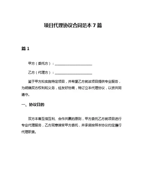 项目代理协议合同范本7篇