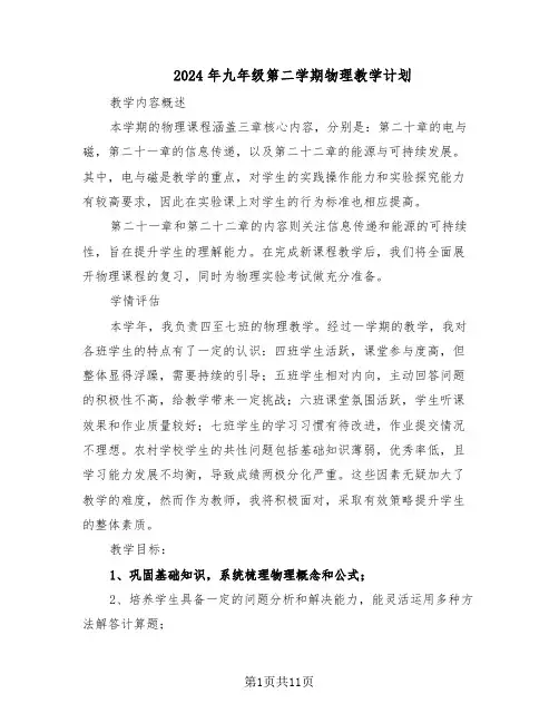 2024年九年级第二学期物理教学计划（6篇）