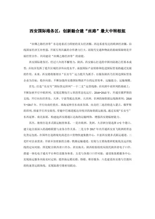 西安国际港务区：创新融合建“丝路”最大中转枢纽