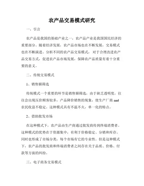农产品交易模式研究
