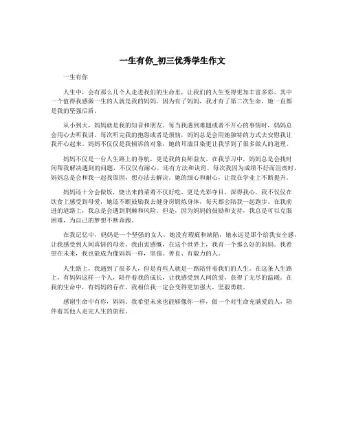 一生有你_初三优秀学生作文