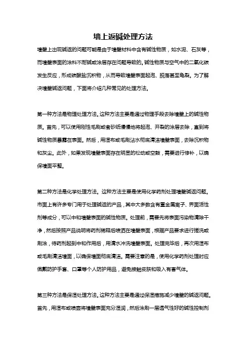 墙上返碱处理方法