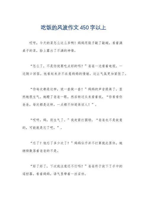 吃饭的风波作文450字以上
