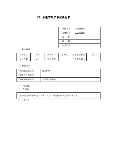后勤管理员职位说明书