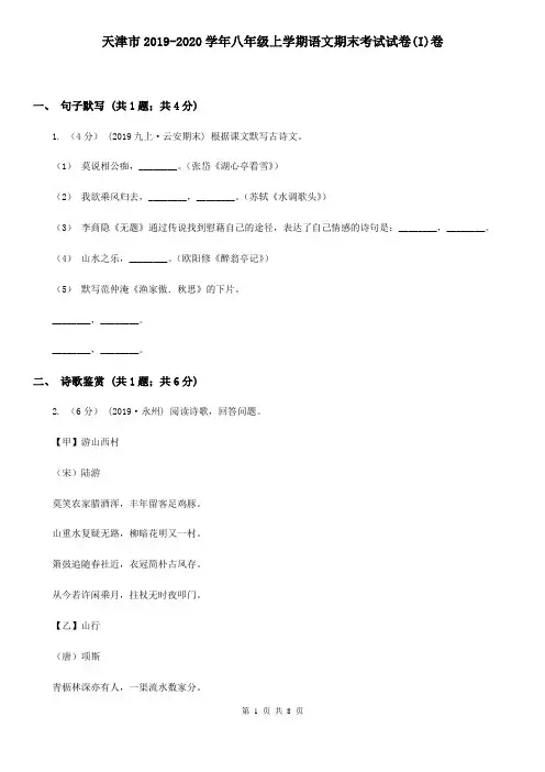 天津市2019-2020学年八年级上学期语文期末考试试卷(I)卷