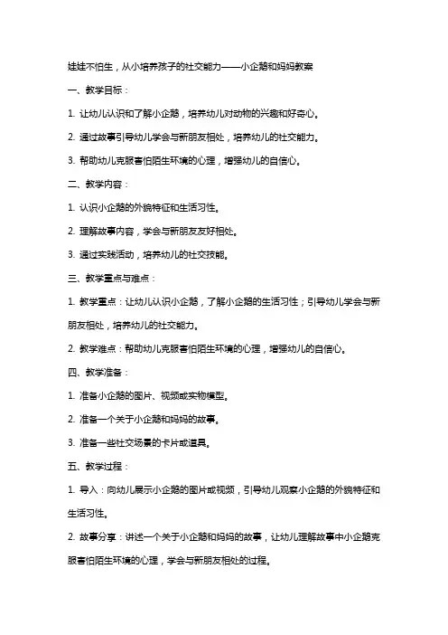 娃娃不怕生,从小培养孩子的社交能力——小企鹅和妈妈教案