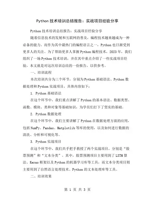 Python技术培训总结报告：实战项目经验分享