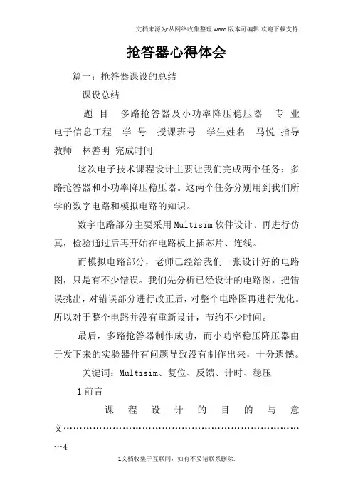 抢答器心得体会