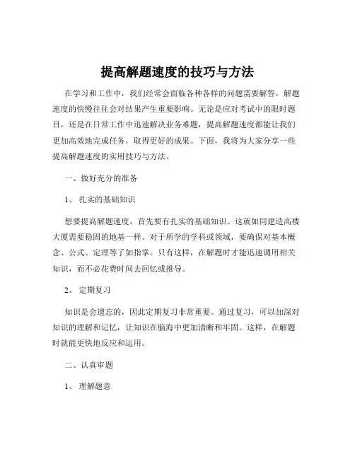 提高解题速度的技巧与方法