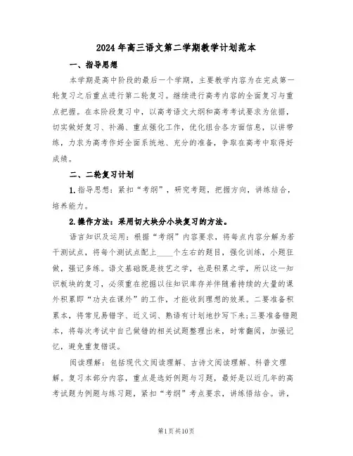 2024年高三语文第二学期教学计划范本(3篇)