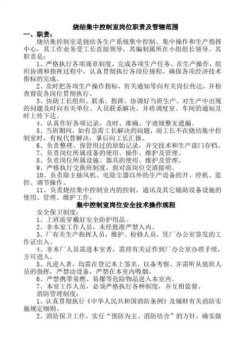 烧结岗位职责及安全操作