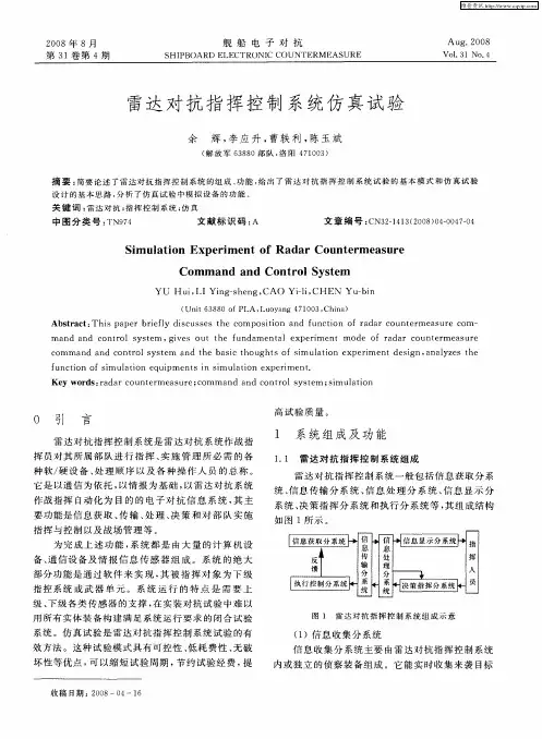雷达对抗指挥控制系统仿真试验