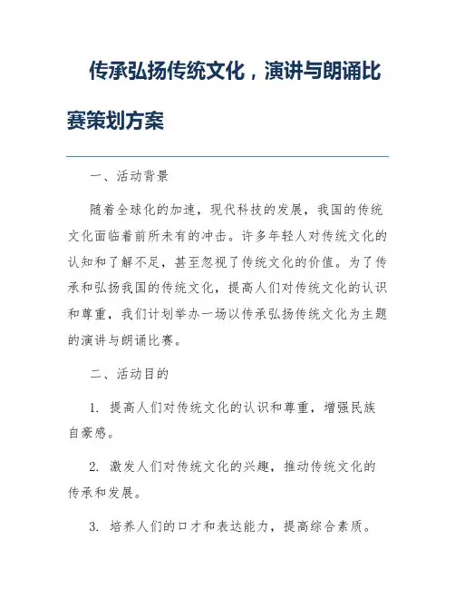 传承弘扬传统文化,演讲与朗诵比赛策划方案