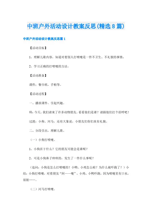 中班户外活动设计教案反思(精选8篇)