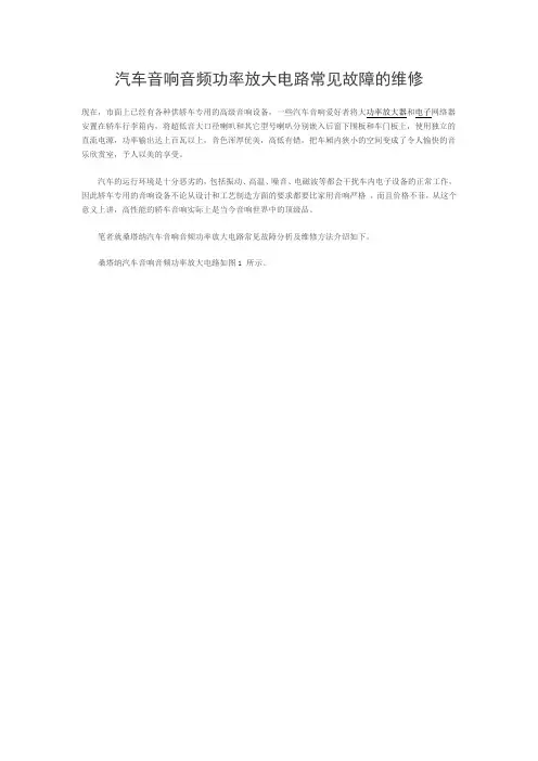 汽车音响音频功率放大电路常见故障的维修