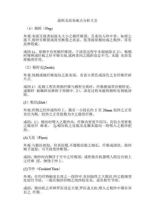 面料及坯布疵点分析大全