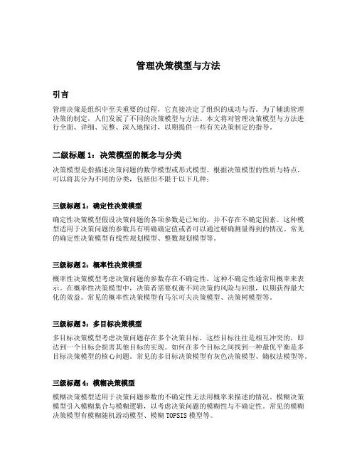 管理决策模型与方法