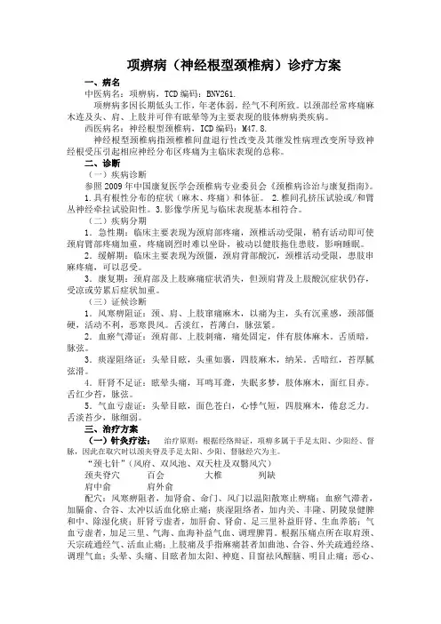 颈椎病诊疗方案2013年8月康复科.