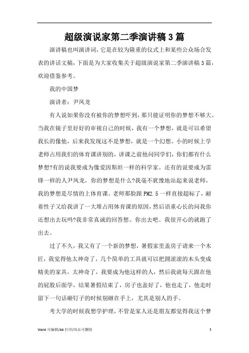 超级演说家第二季演讲稿3篇(完整版)