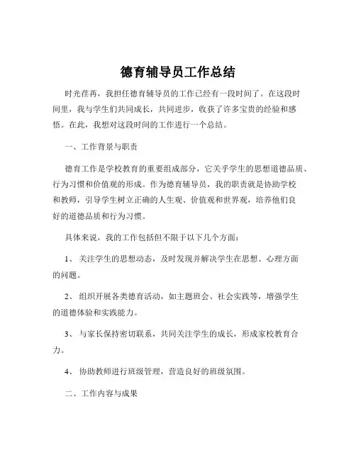 德育辅导员工作总结
