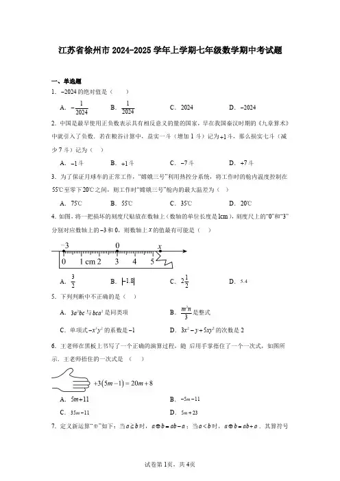 江苏省徐州市2024-2025学年上学期七年级数学期中考试题
