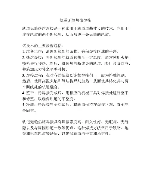 轨道无缝热熔焊接