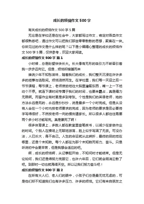 有关成长的烦恼作文500字5篇