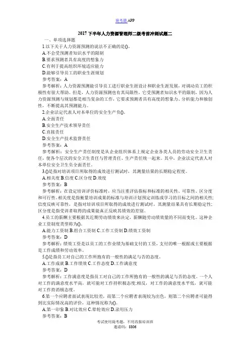 2017下半年人力资源管理师二级考前冲刺试题二_毙考题