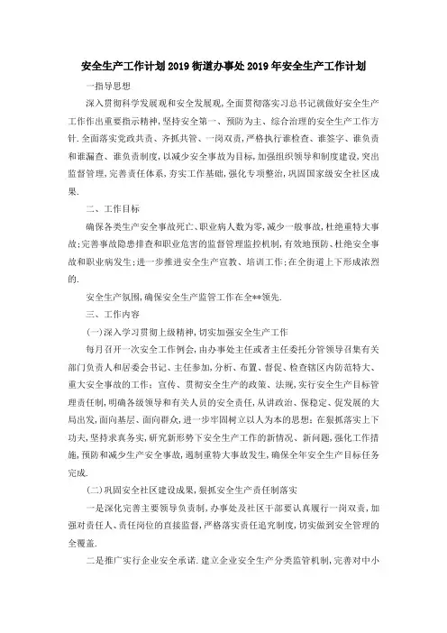 安全生产工作计划2019 街道办事处2019年安全生产工作计划 精品