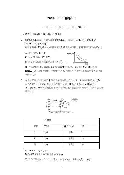 2020高三化学高考冲刺—— 化学平衡图像分析【能力提升30题】Word+解析