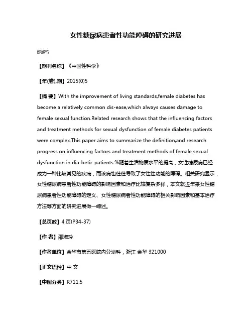 女性糖尿病患者性功能障碍的研究进展