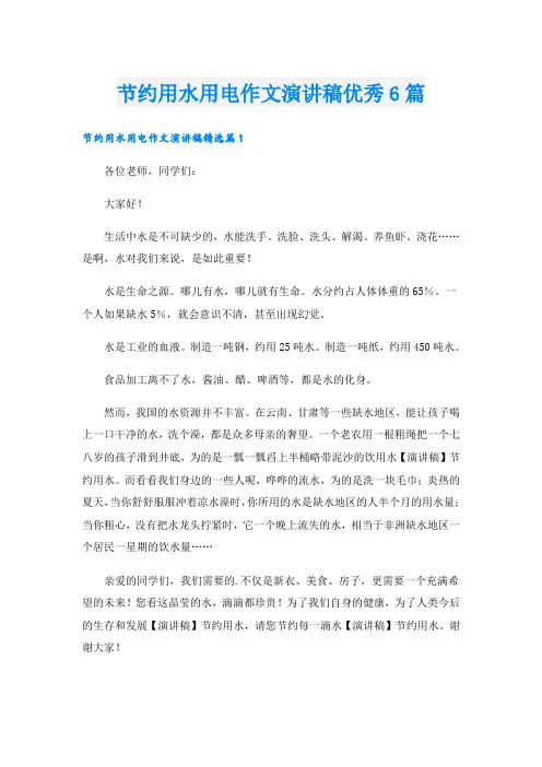 节约用水用电作文演讲稿优秀6篇