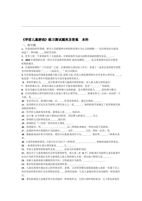 完整版学前儿童游戏练习试题库及答案