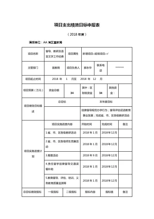 项目支出绩效目标申报表