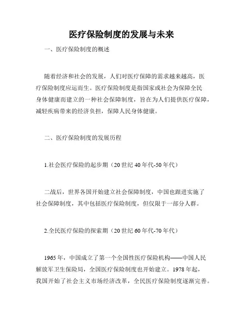 医疗保险制度的发展与未来