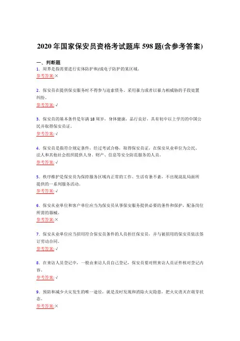 精编新版2020年国家保安员职业资格完整复习题库598题(含答案)