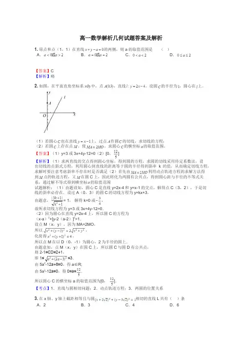 高一数学解析几何试题答案及解析
