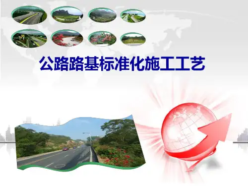公路路基标准化施工工艺