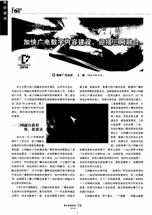 加快广电数字内容建设,迎接三网融合