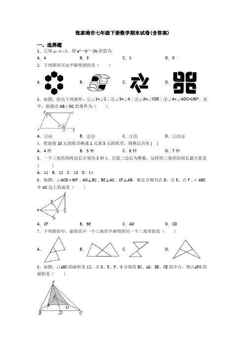 张家港市七年级下册数学期末试卷(含答案)
