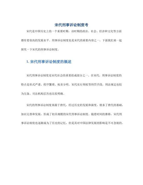 宋代刑事诉讼制度考