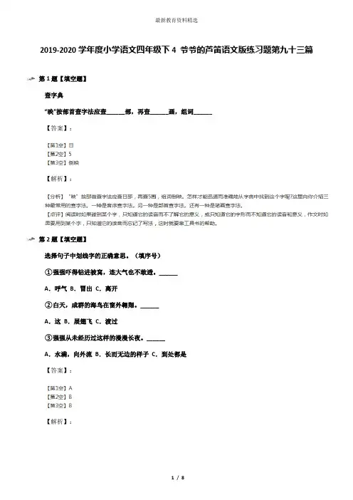 2019-2020学年度小学语文四年级下4 爷爷的芦笛语文版练习题第九十三篇