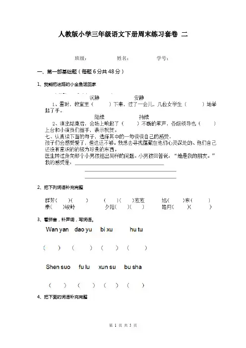 人教版小学三年级语文下册周末练习套卷 二